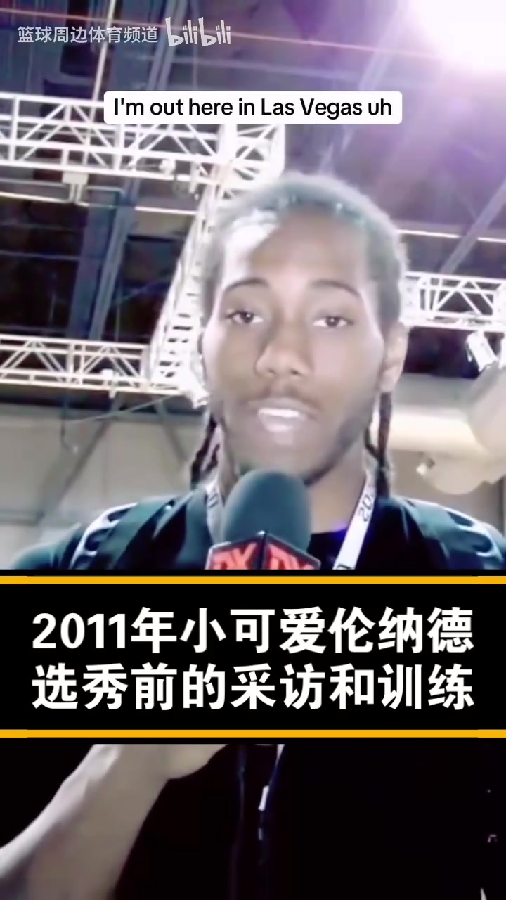 已经是个老将了经典名场面11年的小卡选秀前的采访