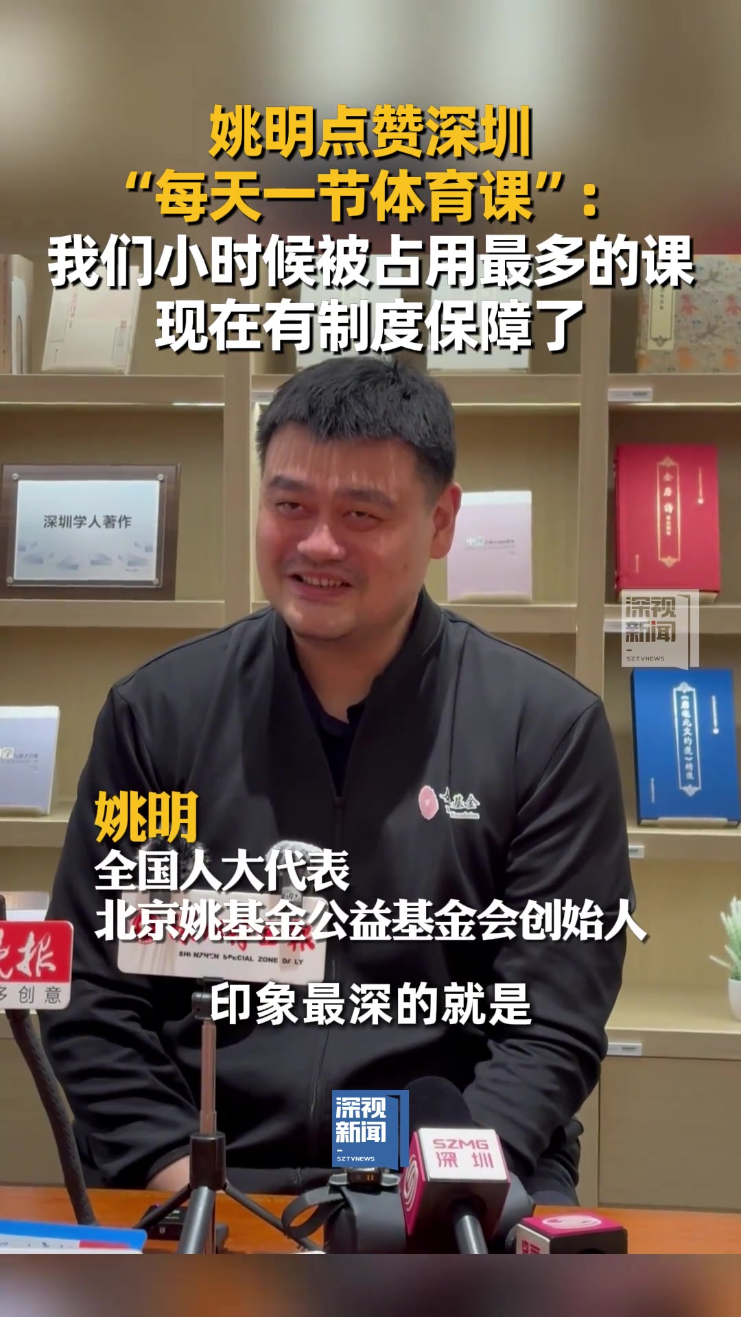 姚明我们小时候被占用最多的就是体育课 现在有制度保障了