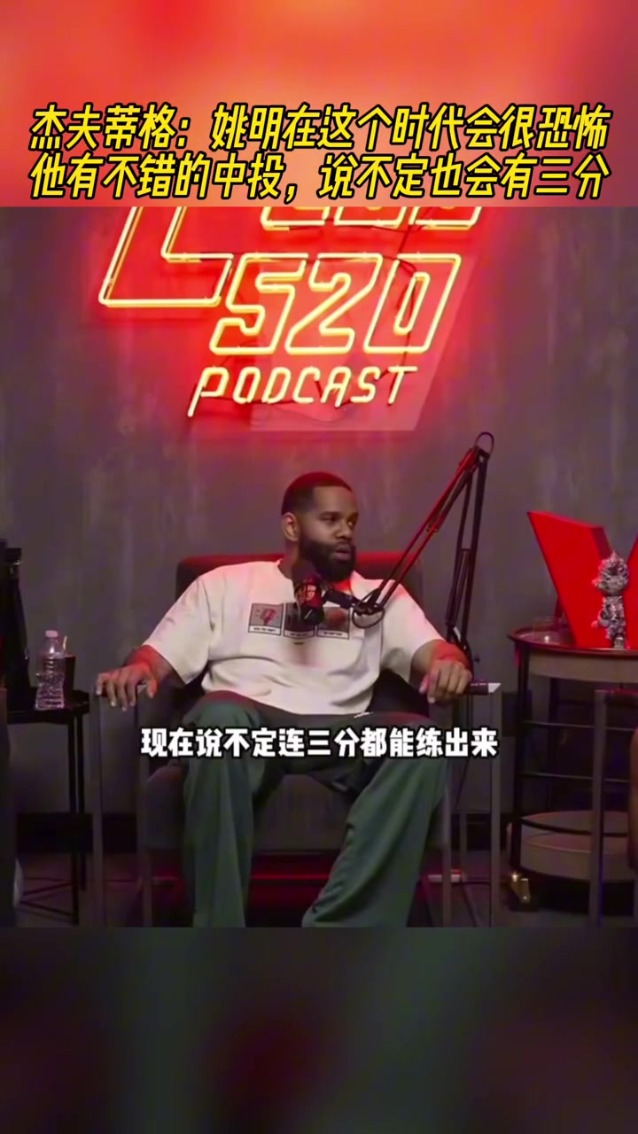 蒂格姚明在这个时代会统治联盟他有能力开发出三分