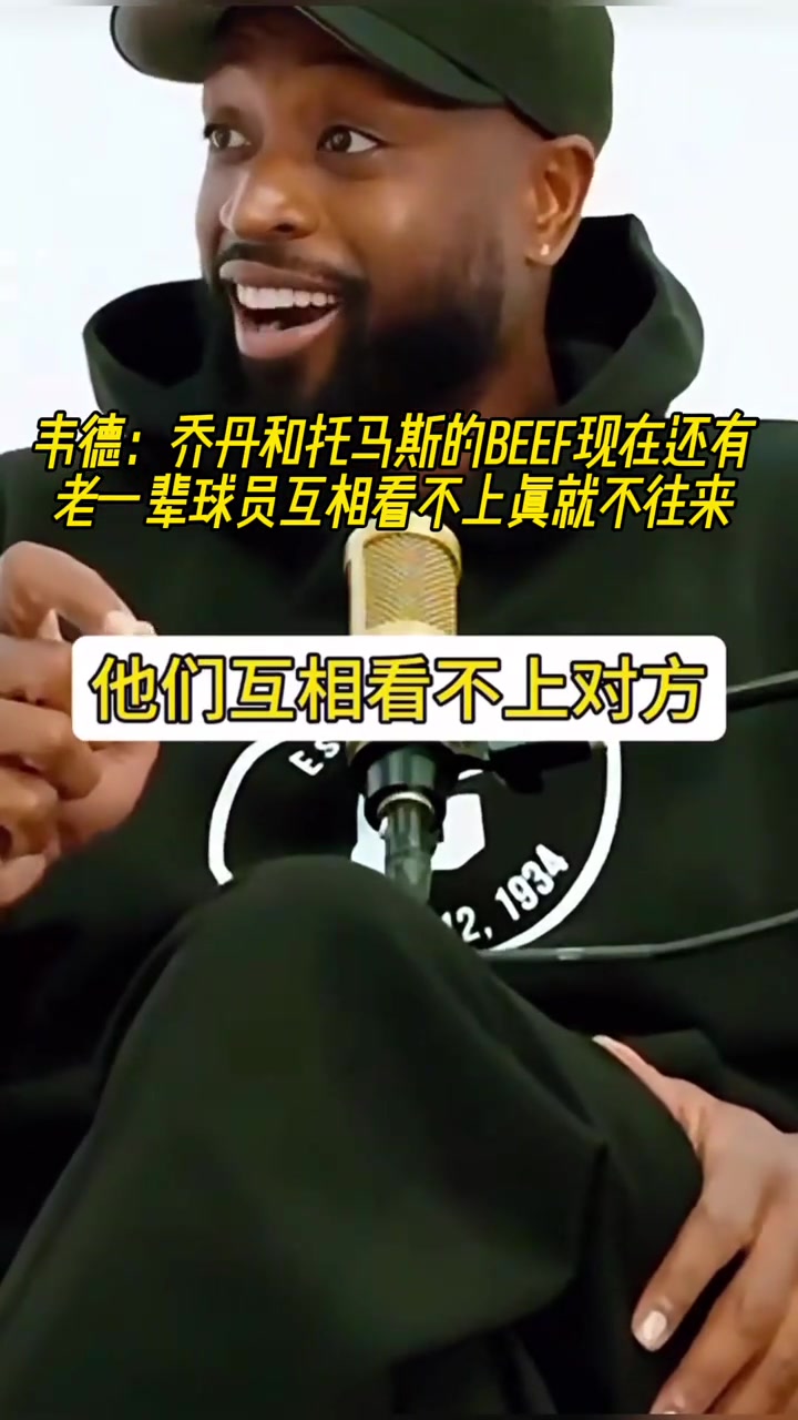 是时代不同了嘛韦德谈起乔丹和托马斯矛盾真就老死不相往来
