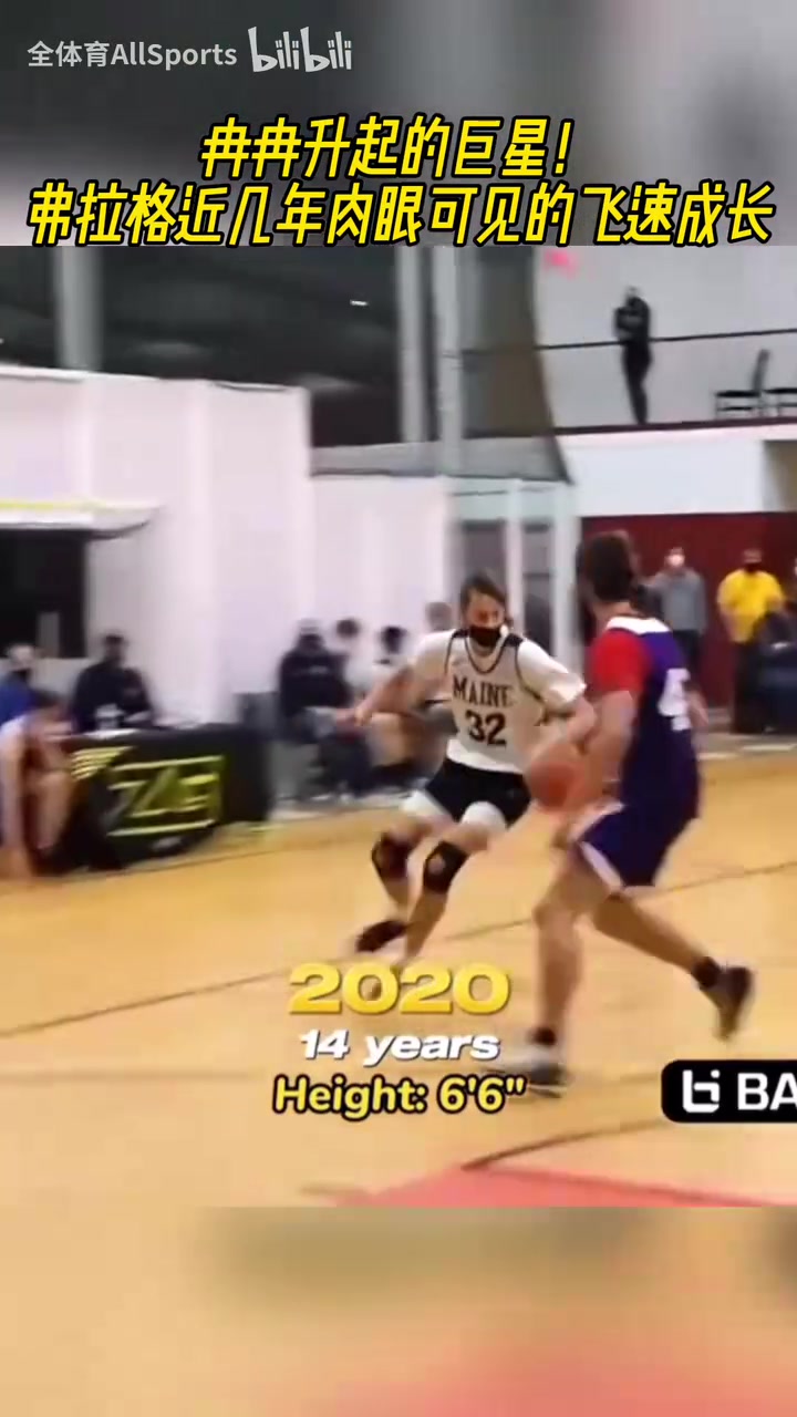从初中生成长为NBA状元弗拉格近几年肉眼可见的飞速成长