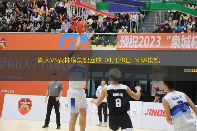 04月28日NBA季后赛西部首轮G4 湖人 - 森林狼 精彩镜头