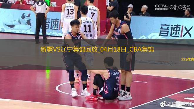 04月18日CBA季后赛 新疆-辽宁 精彩镜头
