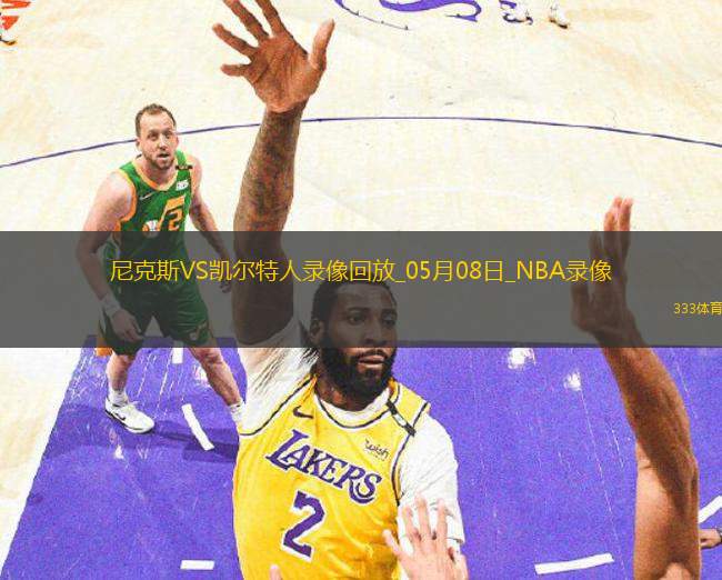 NBA季后赛东部半决赛G2尼克斯91-90凯尔特人