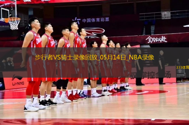NBA季后赛东部半决赛G5步行者114-105骑士