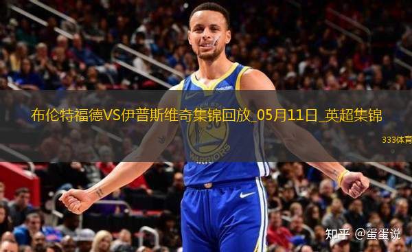 英超-沙德建功布伦特福德1-0小胜伊普斯维奇