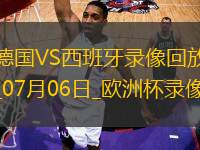 欧洲杯1/4决赛德国1-2西班牙