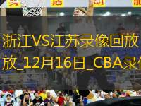 CBA常规赛浙江102-85江苏
