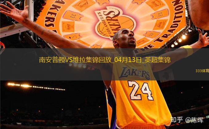 英超-沃特金斯破门维拉客场3-0胜南安普顿