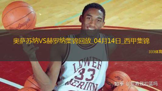 西甲-布迪米尔破门伊巴内兹建功奥萨苏纳2-1赫罗纳