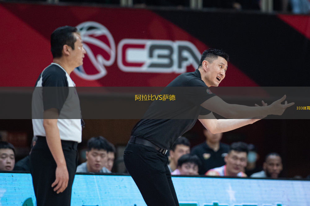 阿拉比VS萨德