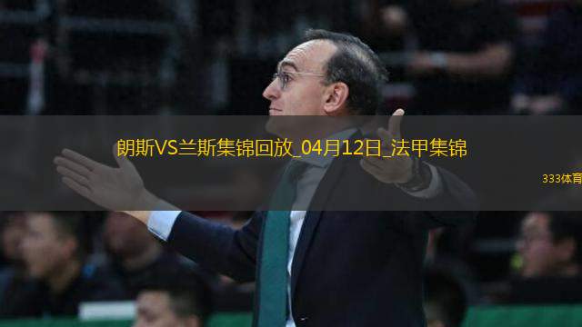 法甲-中村敬斗梅开二度兰斯客场2-0朗斯