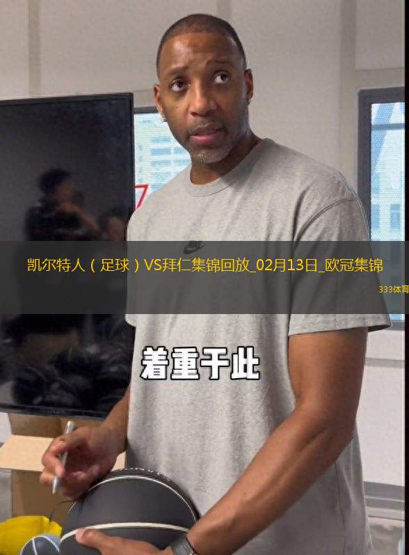 欧冠-拜仁2-1凯尔特人占先机奥利塞凯恩建功前田大然破门