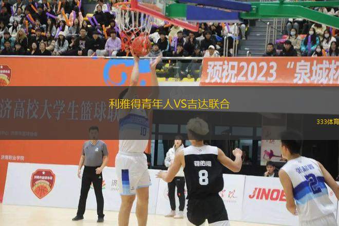利雅得青年人VS吉达联合