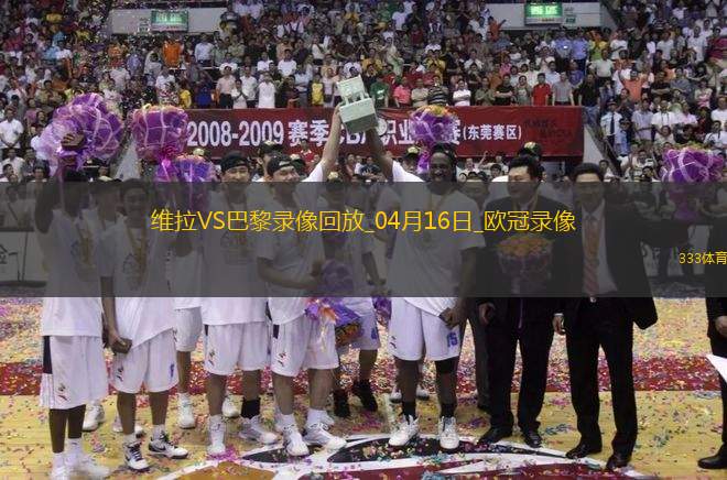 欧冠1/4决赛次回合阿斯顿维拉3-2巴黎圣日耳曼