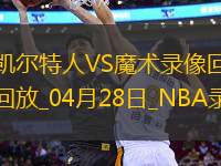 NBA季后赛东部首轮G4凯尔特人107-98魔术
