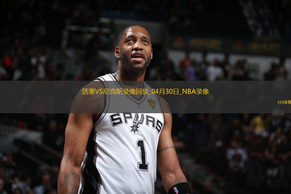 NBA季后赛东部首轮G5活塞106-103尼克斯