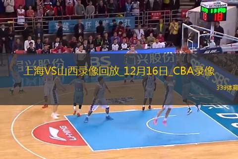 CBA常规赛上海125-115山西