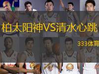 柏太阳神VS清水心跳