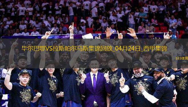 西甲-伊纳基破门制胜毕尔巴鄂竞技1-0拉斯帕尔马斯