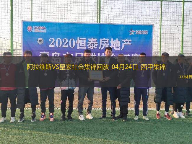 西甲-泰纳利亚破门制胜阿拉维斯1-0皇家社会