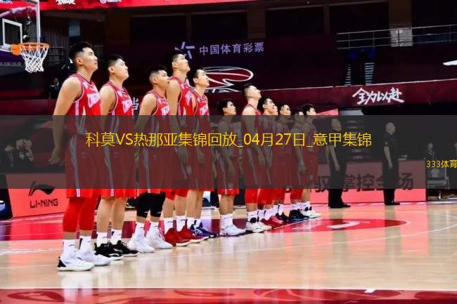 意甲-升班马科莫1-0小胜热那亚提前保级成功