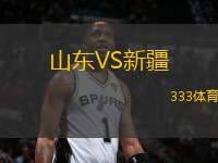 山东VS新疆