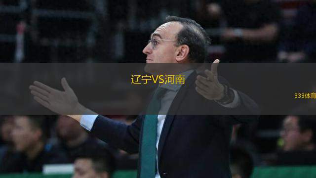 辽宁VS河南