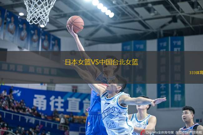 日本女篮VS中国台北女篮